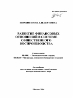 Развитие финансовых отношений в системе общественного воспроизводства - тема автореферата по экономике, скачайте бесплатно автореферат диссертации в экономической библиотеке