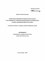 Колебания конъюнктуры финансового рынка и их влияние на развитие промышленного производства - тема автореферата по экономике, скачайте бесплатно автореферат диссертации в экономической библиотеке