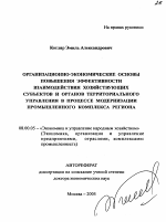 Организационно-экономические основы повышения эффективности взаимодействия хозяйствующих субъектов и органов территориального управления в процессе модернизации промышленного комплекса региона - тема автореферата по экономике, скачайте бесплатно автореферат диссертации в экономической библиотеке