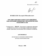 Организационно-консультационное обеспечение принятия управленческих решений в АПК - тема автореферата по экономике, скачайте бесплатно автореферат диссертации в экономической библиотеке