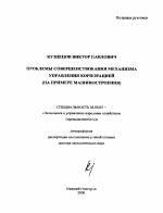 Проблемы совершенствования механизма управления корпорацией - тема автореферата по экономике, скачайте бесплатно автореферат диссертации в экономической библиотеке