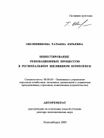 Инвестирование реновационных процессов в региональном жилищном комплексе - тема автореферата по экономике, скачайте бесплатно автореферат диссертации в экономической библиотеке