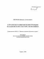 Стратегия развития конкуренции в банковском секторе экономики - тема автореферата по экономике, скачайте бесплатно автореферат диссертации в экономической библиотеке