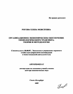 Организационно-экономическое обеспечение технологического трансфера: теория и методология - тема автореферата по экономике, скачайте бесплатно автореферат диссертации в экономической библиотеке