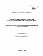 Трансформация механизма управления социально-экономическим развитием региона - тема автореферата по экономике, скачайте бесплатно автореферат диссертации в экономической библиотеке