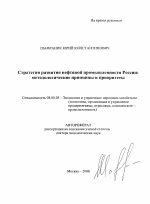 Стратегия развития нефтяной промышленности России: методологические принципы и приоритеты - тема автореферата по экономике, скачайте бесплатно автореферат диссертации в экономической библиотеке