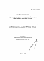 Государственное регулирование трудовой миграции в национальной экономике России - тема автореферата по экономике, скачайте бесплатно автореферат диссертации в экономической библиотеке