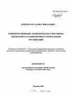 Совершенствование экономического механизма бюджетного планирования в строительной организации - тема автореферата по экономике, скачайте бесплатно автореферат диссертации в экономической библиотеке