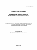 Экономические проблемы развития нефтеперерабатывающего производства - тема автореферата по экономике, скачайте бесплатно автореферат диссертации в экономической библиотеке