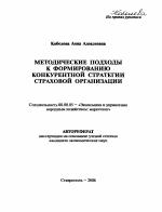Методические подходы к формированию конкурентной стратегии страховой организации - тема автореферата по экономике, скачайте бесплатно автореферат диссертации в экономической библиотеке