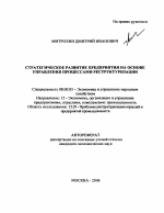 Стратегическое развитие предприятия на основе управления процессами реструктуризации - тема автореферата по экономике, скачайте бесплатно автореферат диссертации в экономической библиотеке