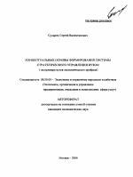 Концептуальные основы формирования системы стратегического управления вузом - тема автореферата по экономике, скачайте бесплатно автореферат диссертации в экономической библиотеке