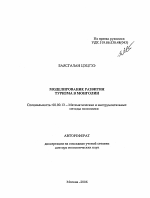 Моделирование развития туризма в Монголии - тема автореферата по экономике, скачайте бесплатно автореферат диссертации в экономической библиотеке