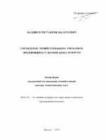 Управление хозяйственными рисками в предпринимательской деятельности - тема автореферата по экономике, скачайте бесплатно автореферат диссертации в экономической библиотеке