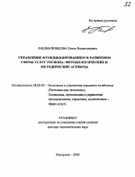 Управление функционированием и развитием сферы услуг региона: методологические и методические аспекты - тема автореферата по экономике, скачайте бесплатно автореферат диссертации в экономической библиотеке