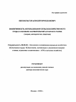 Эффективность использования сельскохозяйственного труда в условиях формирования аграрного рынка - тема автореферата по экономике, скачайте бесплатно автореферат диссертации в экономической библиотеке