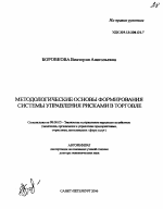 Методологические основы формирования системы управления рисками в торговле - тема автореферата по экономике, скачайте бесплатно автореферат диссертации в экономической библиотеке