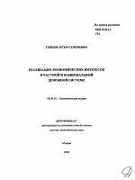 Реализация экономических интересов в частной и национальной денежной системе - тема автореферата по экономике, скачайте бесплатно автореферат диссертации в экономической библиотеке