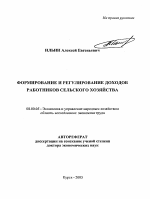 Формирование и регулирование доходов работников сельского хозяйства - тема автореферата по экономике, скачайте бесплатно автореферат диссертации в экономической библиотеке