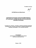 Кадровый потенциал сельскохозяйственных организаций: формирование и использование - тема автореферата по экономике, скачайте бесплатно автореферат диссертации в экономической библиотеке