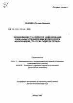 Экономико-математическое моделирование социально-экономических процессов при формировании стратегии развития региона - тема автореферата по экономике, скачайте бесплатно автореферат диссертации в экономической библиотеке