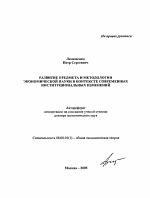 Развитие предмета и методологии экономической науки в контексте современных институциональных изменений - тема автореферата по экономике, скачайте бесплатно автореферат диссертации в экономической библиотеке