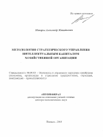 Методология стратегического управления интеллектуальным капиталом хозяйственной организации - тема автореферата по экономике, скачайте бесплатно автореферат диссертации в экономической библиотеке