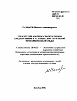 Управление машиностроительным предприятием в условиях нестабильной экономической среды - тема автореферата по экономике, скачайте бесплатно автореферат диссертации в экономической библиотеке