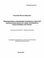 Формирование и реализация экспортных стратегий промышленно развитых стран: возможности использования для России - тема автореферата по экономике, скачайте бесплатно автореферат диссертации в экономической библиотеке