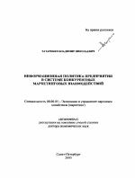 Информационная политика предприятия в системе конкурентных маркетинговых взаимодействий - тема автореферата по экономике, скачайте бесплатно автореферат диссертации в экономической библиотеке