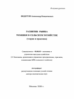 Развитие рынка техники в сельском хозяйстве - тема автореферата по экономике, скачайте бесплатно автореферат диссертации в экономической библиотеке