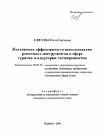 Повышение эффективности использования рыночных инструментов в сфере туризма и индустрии гостеприимства - тема автореферата по экономике, скачайте бесплатно автореферат диссертации в экономической библиотеке