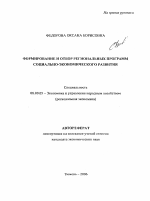 Формирование и отбор региональных программ социально-экономического развития - тема автореферата по экономике, скачайте бесплатно автореферат диссертации в экономической библиотеке