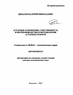 Аграрные отношения, собственность и воспроизводство в методологии аграрных реформ - тема автореферата по экономике, скачайте бесплатно автореферат диссертации в экономической библиотеке