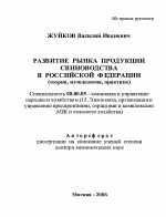 Развитие рынка продукции свиноводства в Российской Федерации - тема автореферата по экономике, скачайте бесплатно автореферат диссертации в экономической библиотеке
