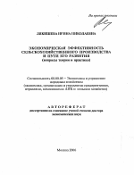 Экономическая эффективность сельскохозяйственного производства и пути его развития - тема автореферата по экономике, скачайте бесплатно автореферат диссертации в экономической библиотеке