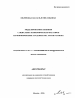 Моделирование влияния социально-экономических факторов на формирование трудовых ресурсов региона - тема автореферата по экономике, скачайте бесплатно автореферат диссертации в экономической библиотеке