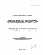 Повышение эффективности формирования и механизмы использования инвестиций на этапе трансформации финансовых рынков в России - тема автореферата по экономике, скачайте бесплатно автореферат диссертации в экономической библиотеке