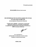 Воспроизводство материальных ресурсов в сельском хозяйстве - тема автореферата по экономике, скачайте бесплатно автореферат диссертации в экономической библиотеке