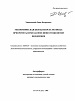 Экономическая безопасность региона - тема автореферата по экономике, скачайте бесплатно автореферат диссертации в экономической библиотеке