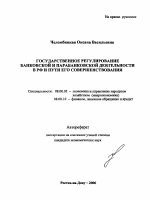 Государственное регулирование банковской и парабанковской деятельности в РФ и пути его совершенствования - тема автореферата по экономике, скачайте бесплатно автореферат диссертации в экономической библиотеке