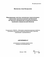 Формирование системы механизмов стратегического управления производственной организацией - тема автореферата по экономике, скачайте бесплатно автореферат диссертации в экономической библиотеке