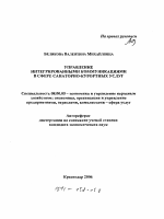 Управление интегрированными коммуникациями в сфере санаторно-курортных услуг - тема автореферата по экономике, скачайте бесплатно автореферат диссертации в экономической библиотеке