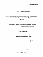 Приоритетные направления и формы реализации государственной промышленной политики в России - тема автореферата по экономике, скачайте бесплатно автореферат диссертации в экономической библиотеке