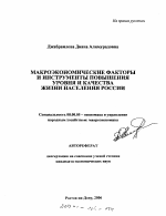 Макроэкономические факторы и инструменты повышения уровня и качества жизни населения России - тема автореферата по экономике, скачайте бесплатно автореферат диссертации в экономической библиотеке