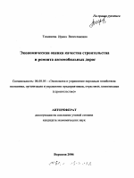 Экономическая оценка качества строительства и ремонта автомобильных дорог - тема автореферата по экономике, скачайте бесплатно автореферат диссертации в экономической библиотеке