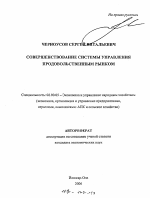 Совершенствование системы управления продовольственным рынком - тема автореферата по экономике, скачайте бесплатно автореферат диссертации в экономической библиотеке