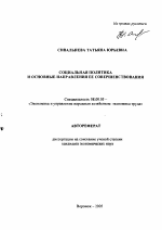 Социальная политика и основные направления ее совершенствования - тема автореферата по экономике, скачайте бесплатно автореферат диссертации в экономической библиотеке