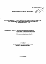 Формирование и развитие интеграционных процессов при производстве и переработке продукции на предприятиях АПК - тема автореферата по экономике, скачайте бесплатно автореферат диссертации в экономической библиотеке