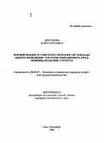 Формирование и совершенствование организационного поведения системы менеджмента предпринимательских структур - тема автореферата по экономике, скачайте бесплатно автореферат диссертации в экономической библиотеке